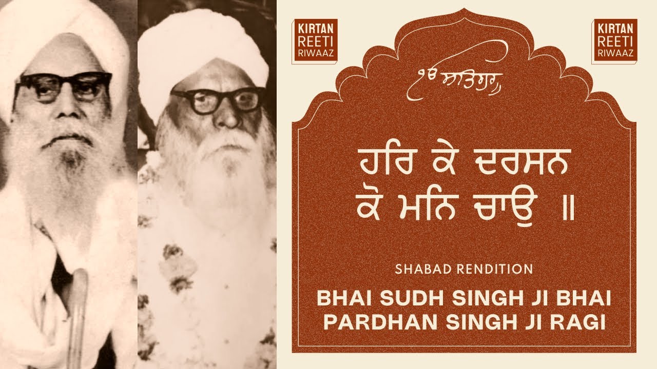 Har Ke Darsan Ko Mun Chao - Bhai Sudh Singh Ji Bhai Pardhan Singh Ji Ragi
