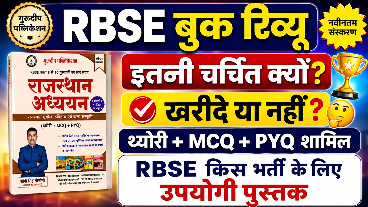 RBSE Rajasthan Adhyayan GuruDeep Publication Book Review | RBSE Book Review | RBSE Book| #rbse #reet