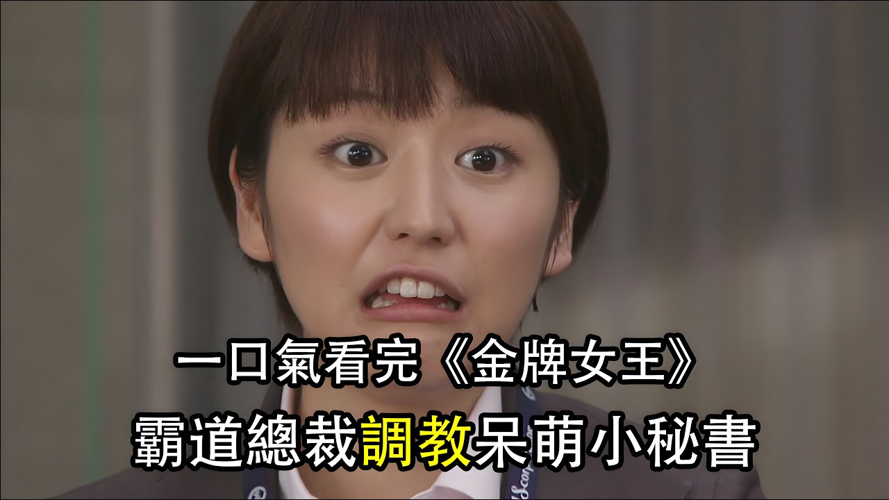 霸道總裁天海佑希調教小秘書長澤雅美 撒嬌賣萌快樂每一天 一口氣看完《金牌女王》搞笑日劇