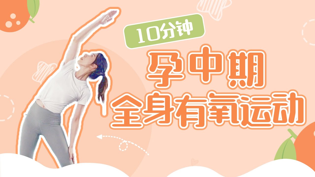 10分钟孕中期全身有氧 孕12周～28周 全程站立无器械｜10 MIN Pregnancy Workout for 2nd trimester