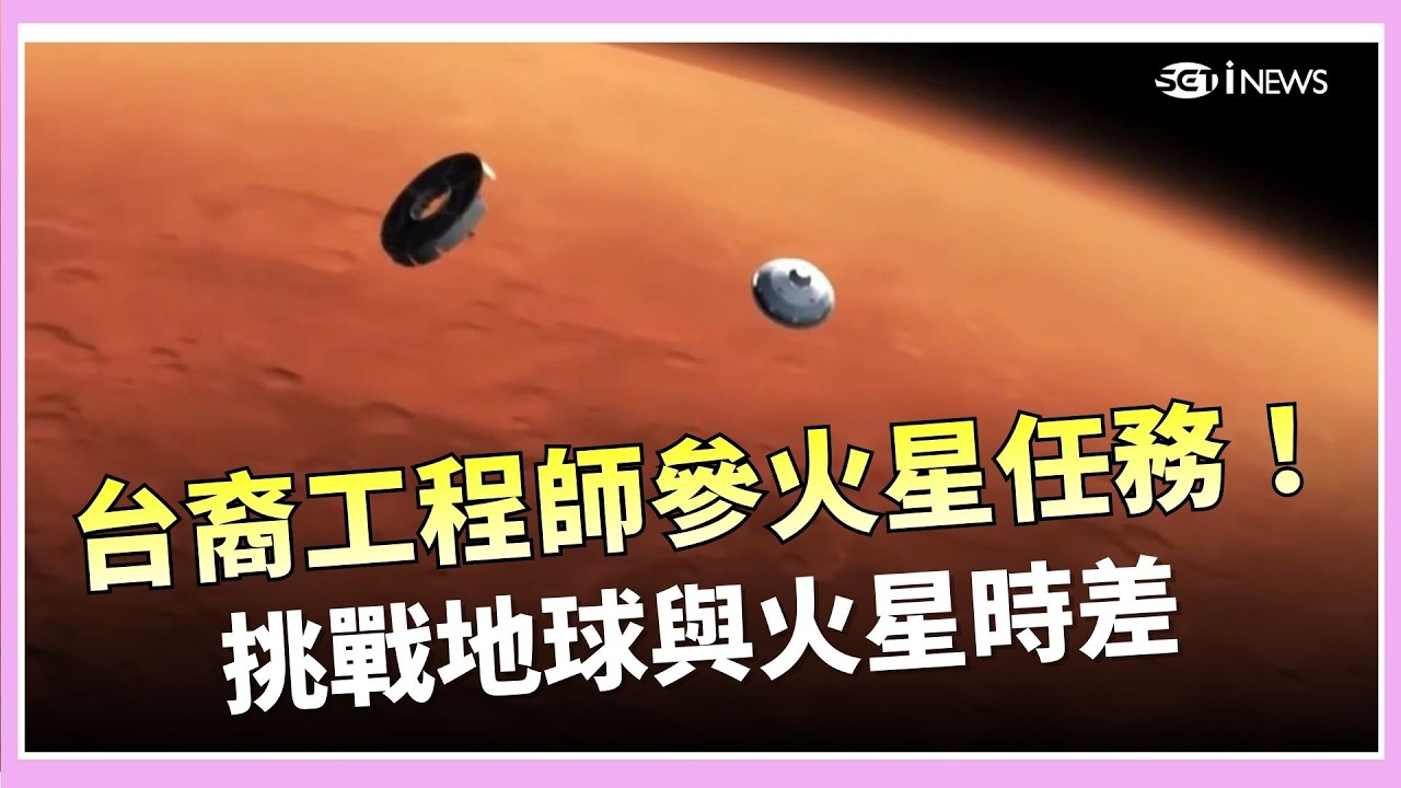 精華｜台裔工程師參與火星任務！遠距操控火星車 挑戰地球與火星時差｜【消失的國界】｜三立iNEWS