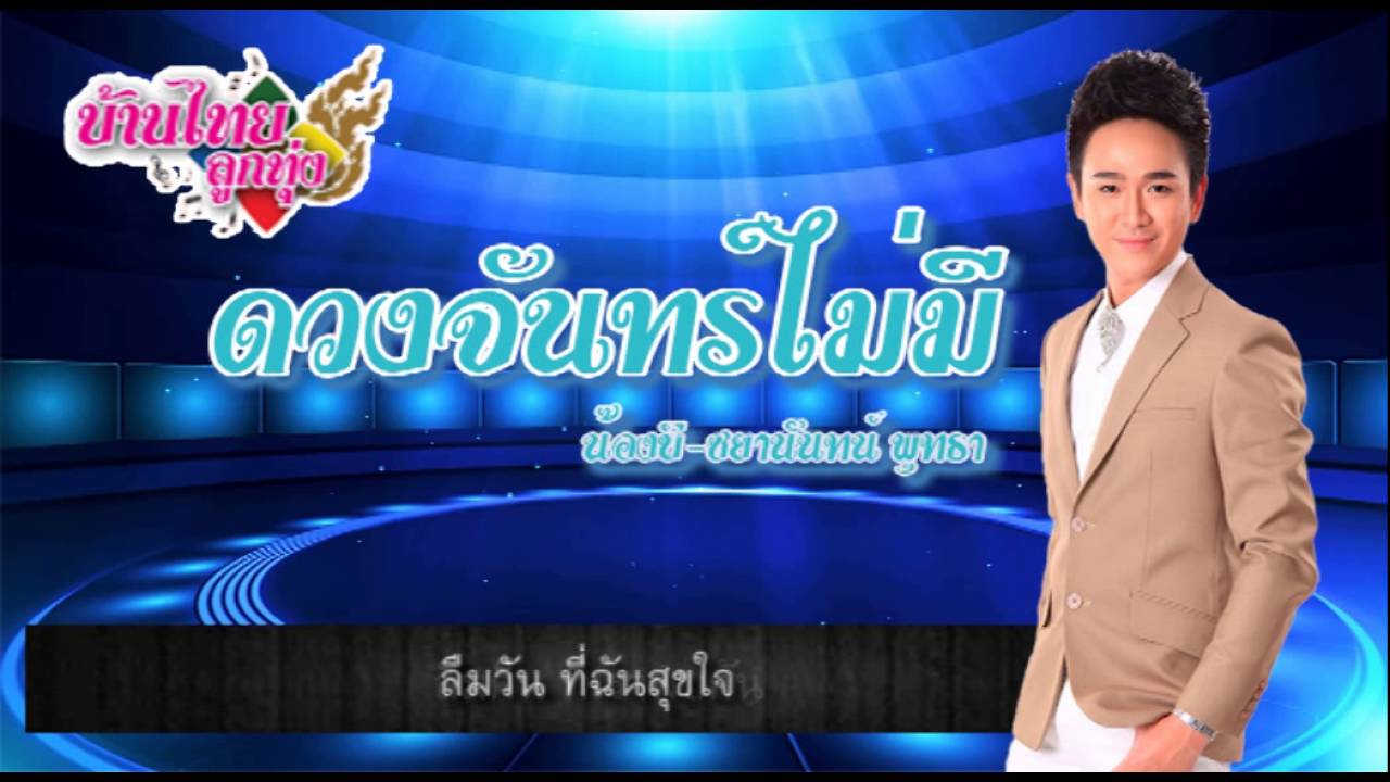 ดวงจันทร์ไม่มี (karaoke) - ชยานันทน์ พุทธา (น้องบี)