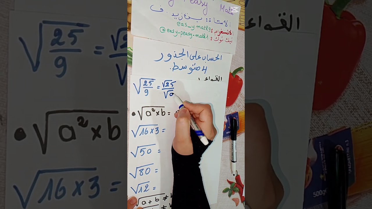 👈ضرب وحاصل قسمة جذرين تربيعيين👈4️⃣ متوسط 🎓👌👌👌#foryou #explore #math #رابعة_متوسط #الجذور_التربيعية 