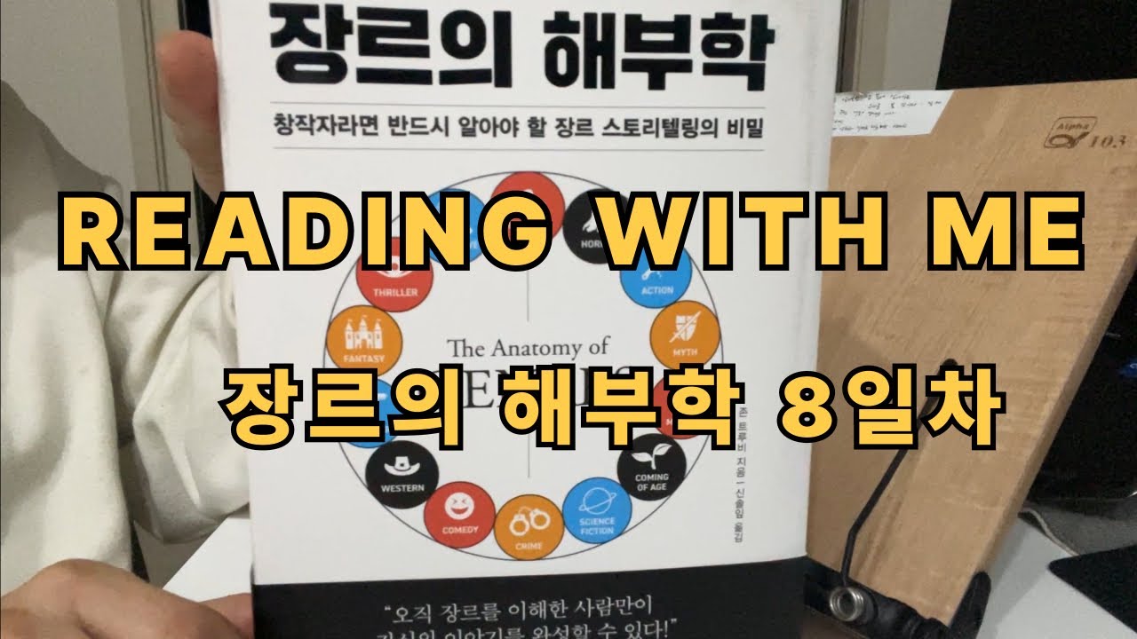 [장르의 해부학 8일차]Reading with me｜리딩윗미｜벽돌책｜새벽기상｜독서습관