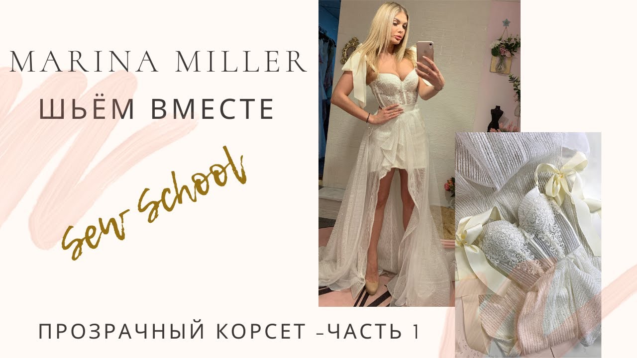 Как сшить прозрачный корсет 1 часть - Шьем вместе с Marina Miller