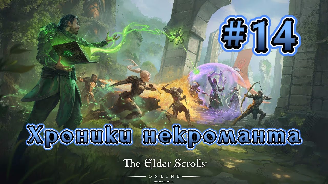 The Elder Scrolls Online. Хроники некроманта #14