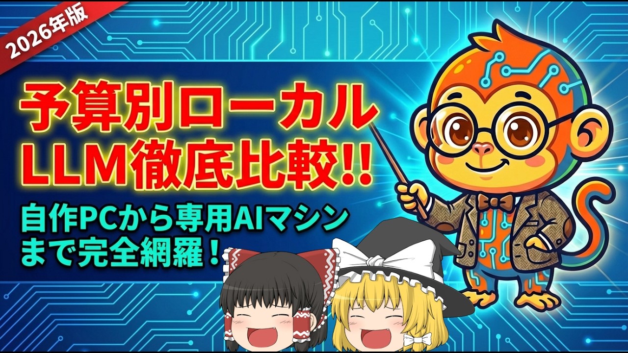 2026年最新！予算別でどこまでのローカルLLMが動くのか？自作PCからAI専用機まで徹底比較！！