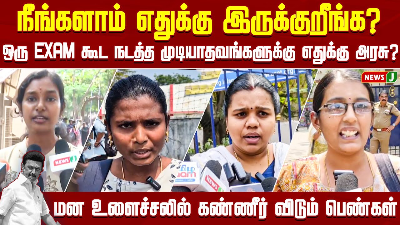 நீங்களாம் எதுக்கு இருக்குறீங்க..? மன உளைச்சலில் கண்ணீர் விடும் பெண்கள் | TNPSC | EXAM | NewsJ