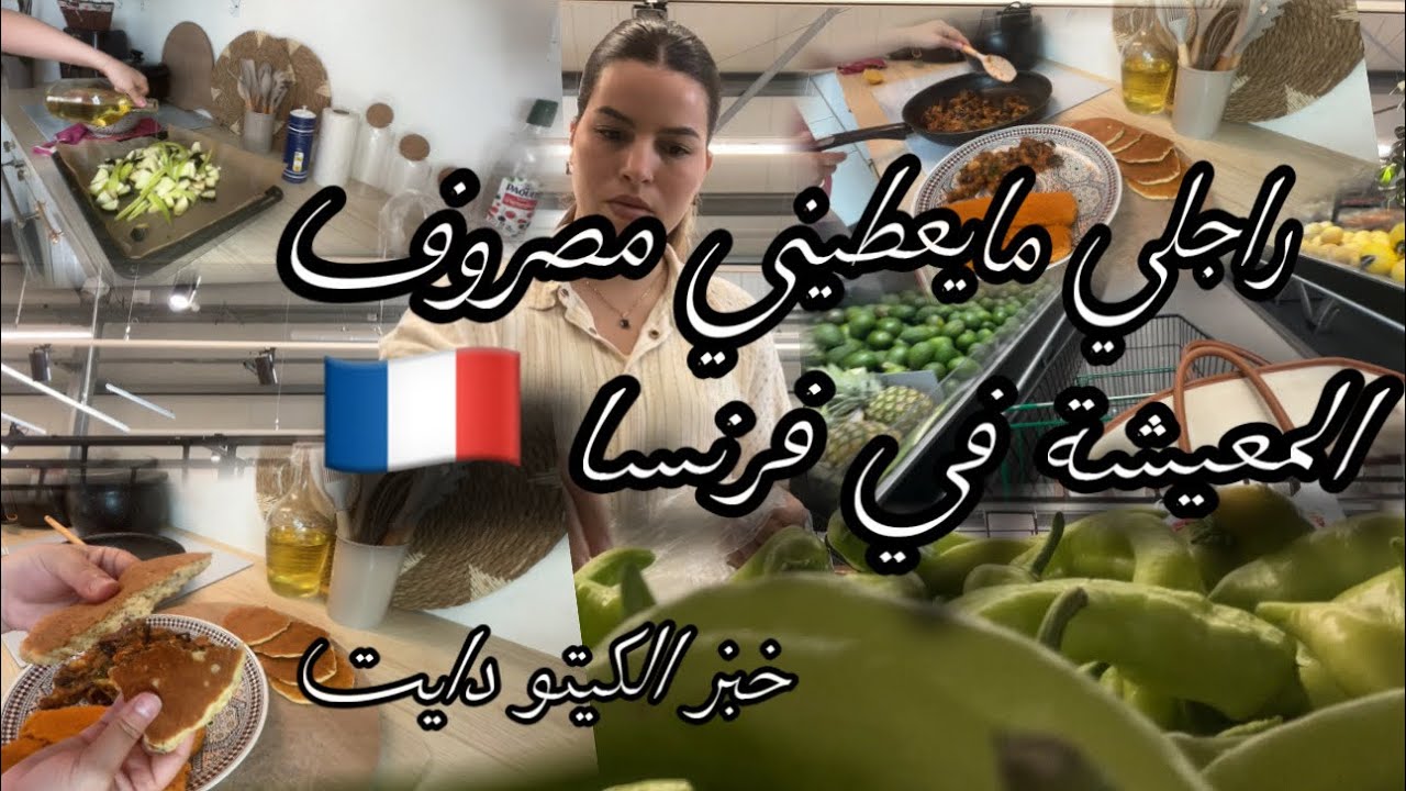 راجلي مايعطينيش  المساعدات / المعيشة في فرنسا 🇫🇷 /بديت ريجيم الكيتو 👌✨