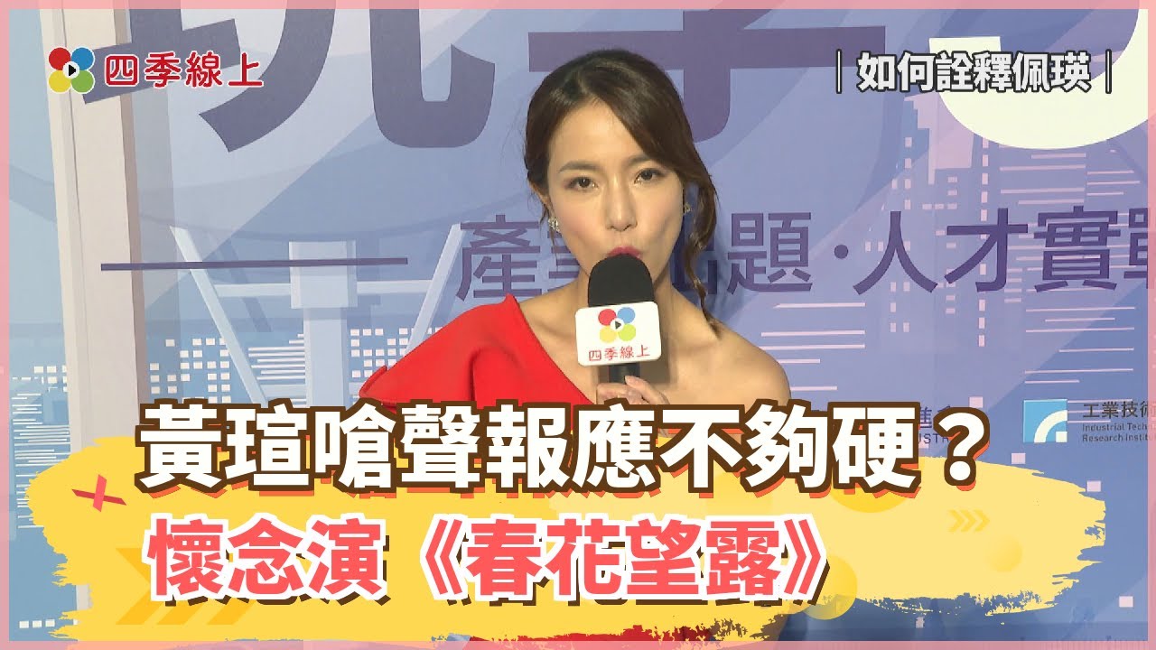 黃瑄嗆聲報應不夠硬？懷念演《春花望露》劉麗華惡女使壞好過癮