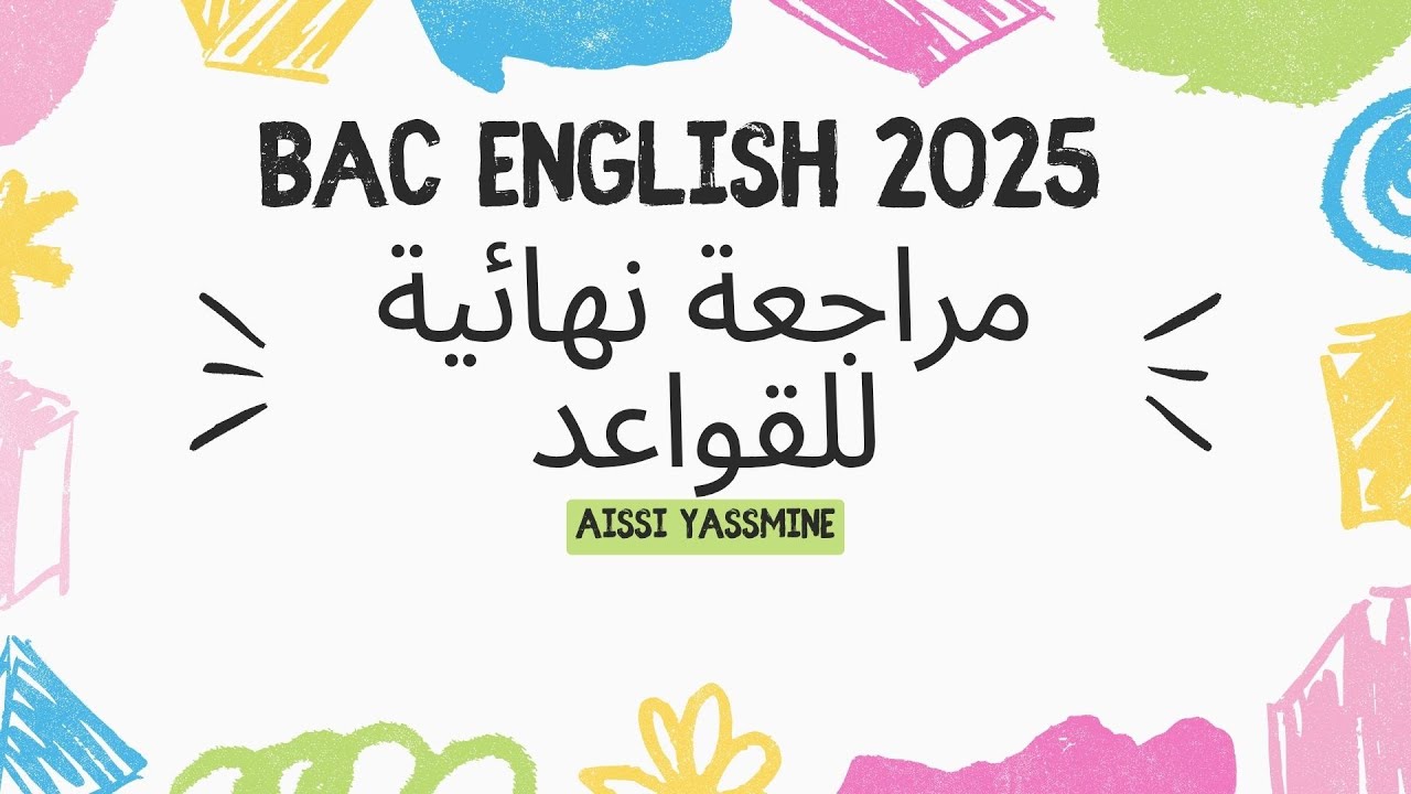 مراجعة نهائية لجميع دروس القواعد باك انجليزية bac English grammar 3as final revision