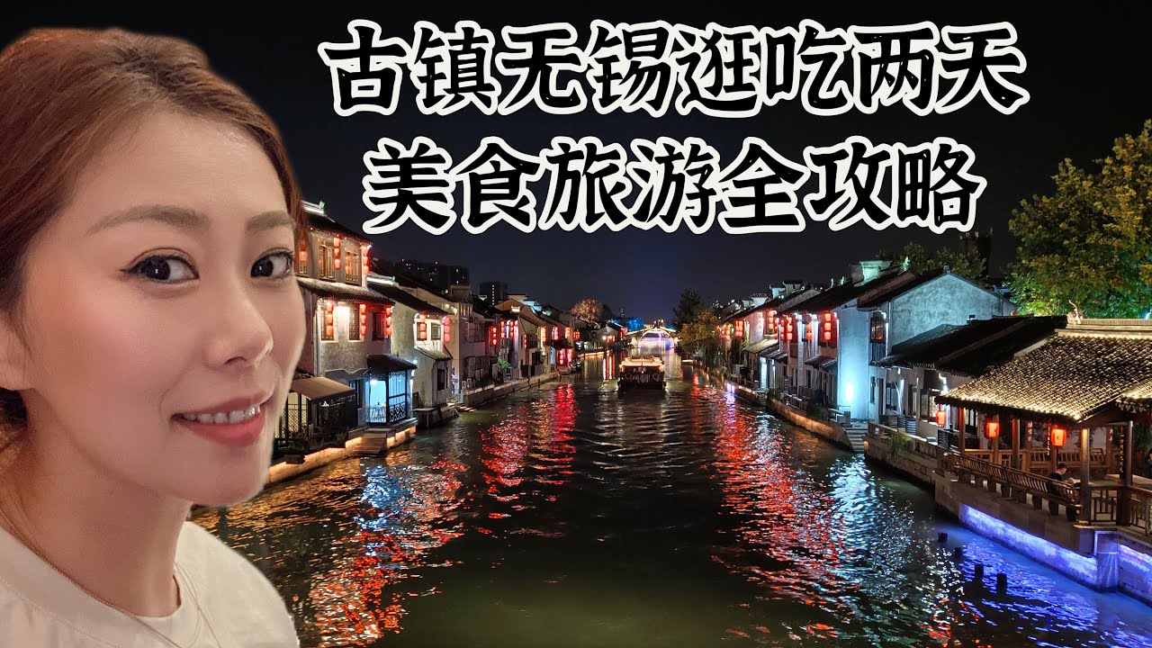 古镇无锡两天全攻略第一集｜南长街游船｜无锡餐厅探店｜无锡小笼包｜太湖白鱼｜和团团太赞了！