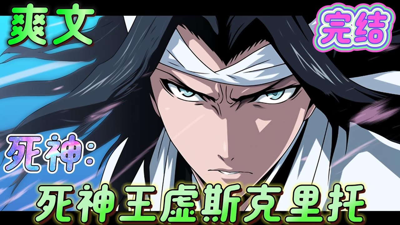 🔥完结🔥《死神：死神王虚斯克里托》领悟出战斗才能改变一切。虚圈真正的王者诞生。唯一真神！＃死神#有声漫画#爽文#无敌#穿越