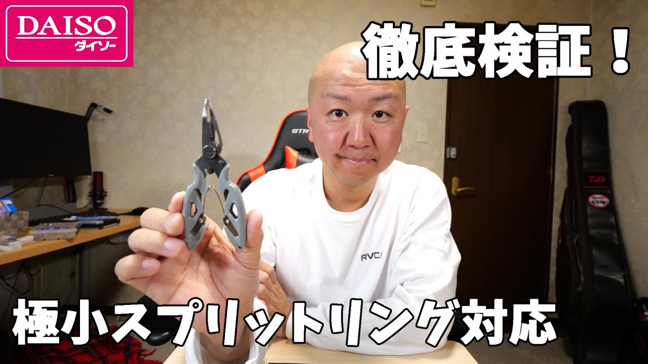ついに出た！ダイソーから極小スプリットリング対応のプライヤーが発売されたので徹底検証してみました。