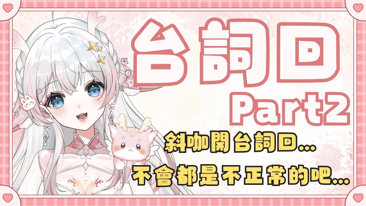 【 兔崽崽台詞回 】斜咖開台詞回？？該不會出現什麼很鬧的吧？！  #兔崽崽吵什麼吵 #vtuber #台v #歡迎降落