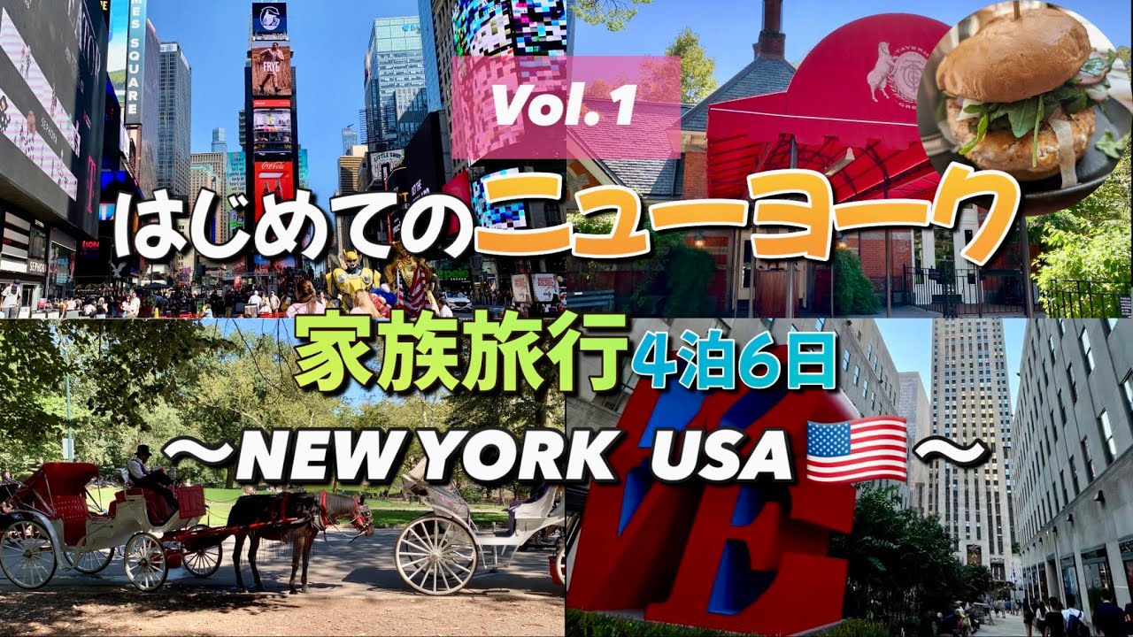 【はじめてのNY 家族旅行 Vol.1】タイムズスクエア・セントラルパーク・5番街・セントパトリック大聖堂・ロックフェラーセンター・グランドセントラル駅