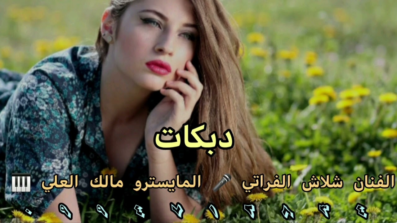 الفنان شلاش الفراتي 🎤 المايسترو مالك العلي 🎹 0994712834📞 #القائد #الحب_عطر_العمر #باقي_دقيقة #