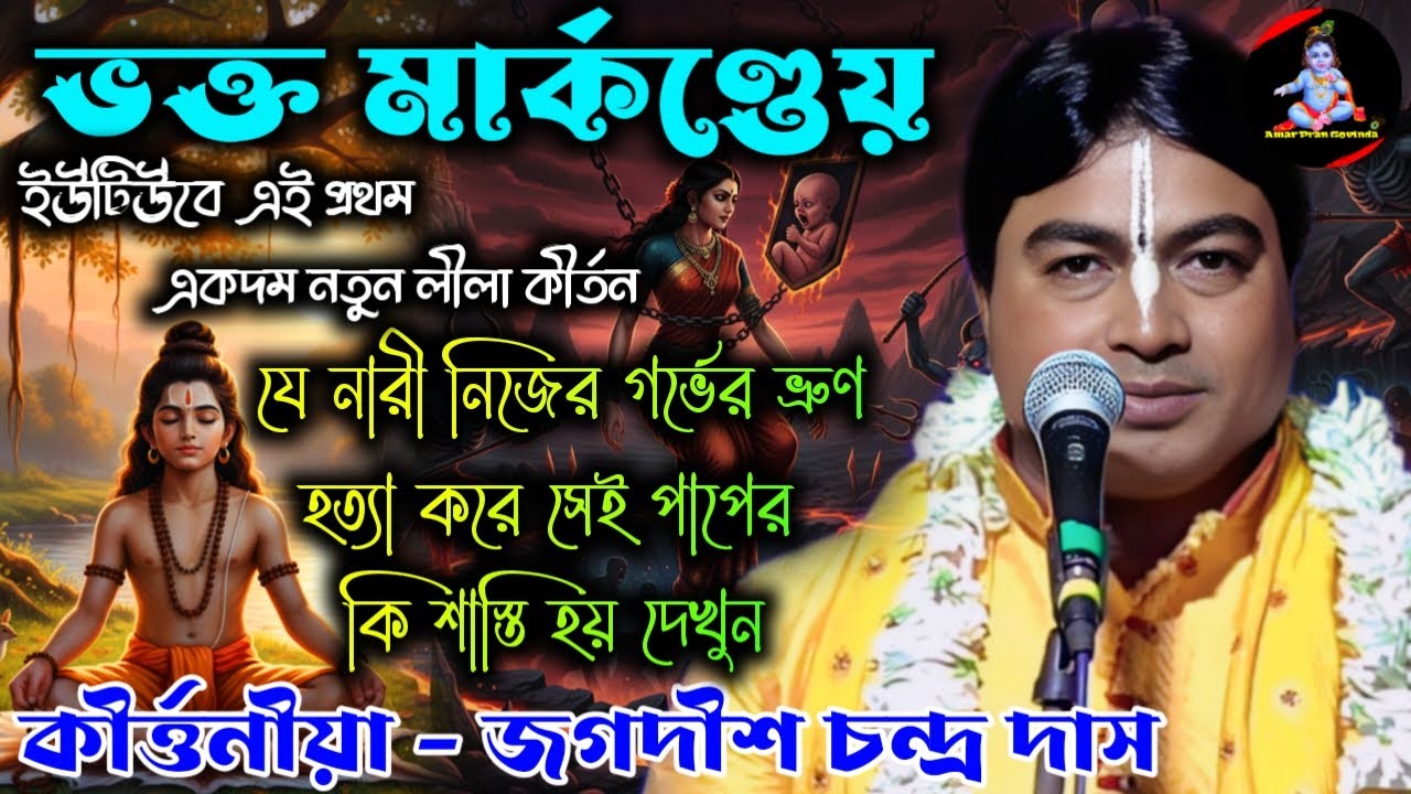 যে নারী নিজের গর্ভের ভ্রুণ হত্যা করে সেই পাপের কি শাস্তি হয় || ভক্ত মার্কন্ডেয় || জগদীশ চন্দ্র দাস