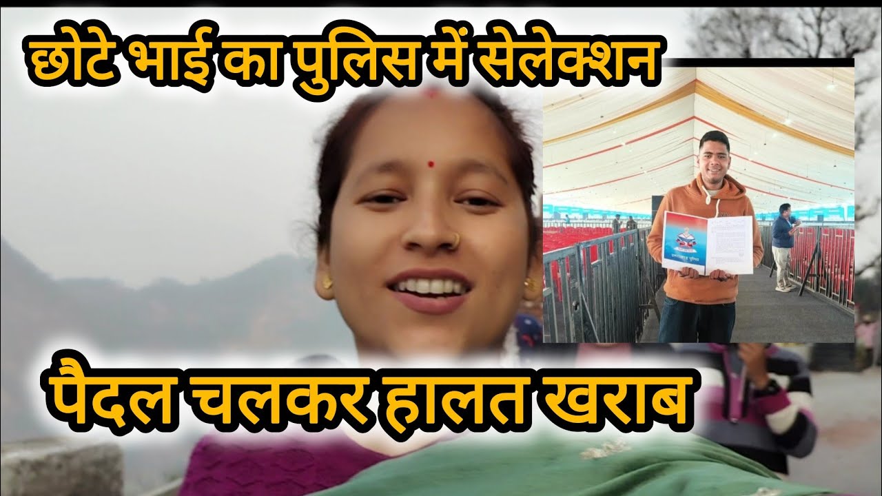 ||बहुत समय बाद इतना पैदल चली हालत खराब हो गई चढ़ाई पर पुलिस में सेलेक्शन होने की खुशी में मुंह मीठा|