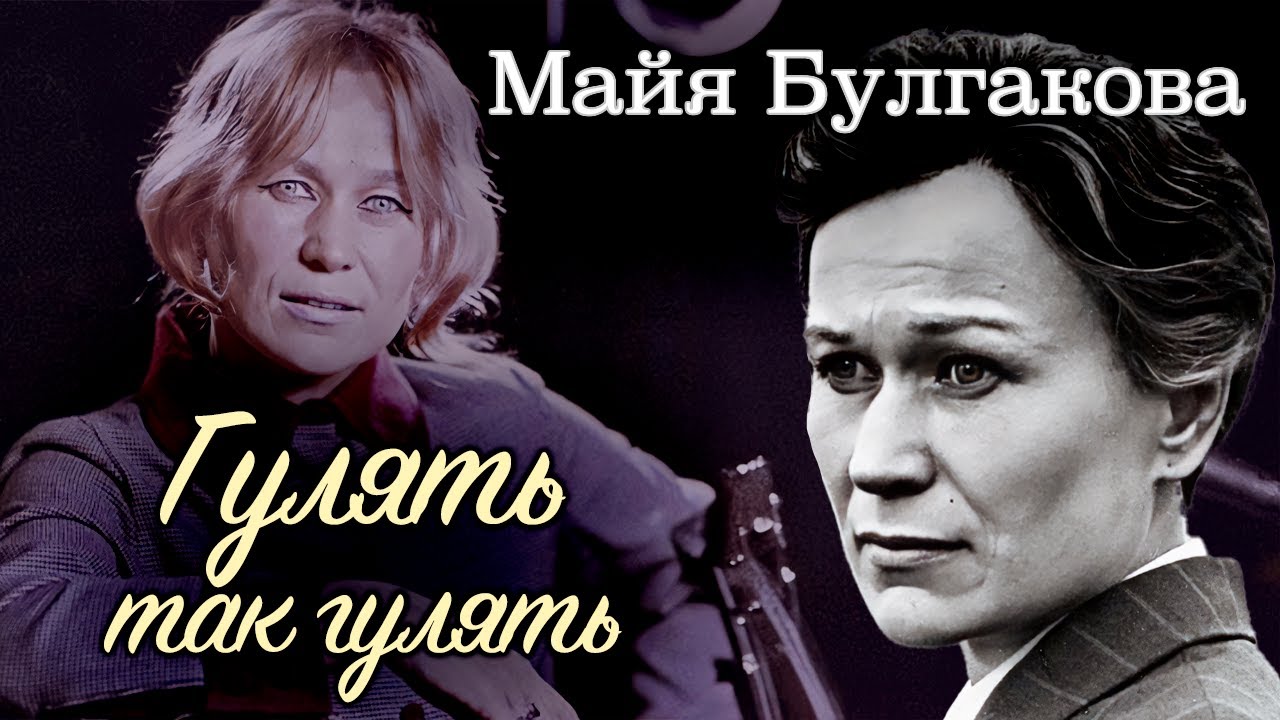 Майя Булгакова. Мужчины, алкоголь, сумасшедшая скорость | Какой эталонная кинодурнушка была в жизни