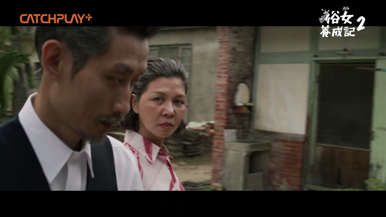《#俗女養成記2》EP10 老派浪漫之必要！嘉玲爸媽大跳愛情恰恰 深情對望重燃愛火｜第2季第十集精彩片花CATCHPLAY+線上看