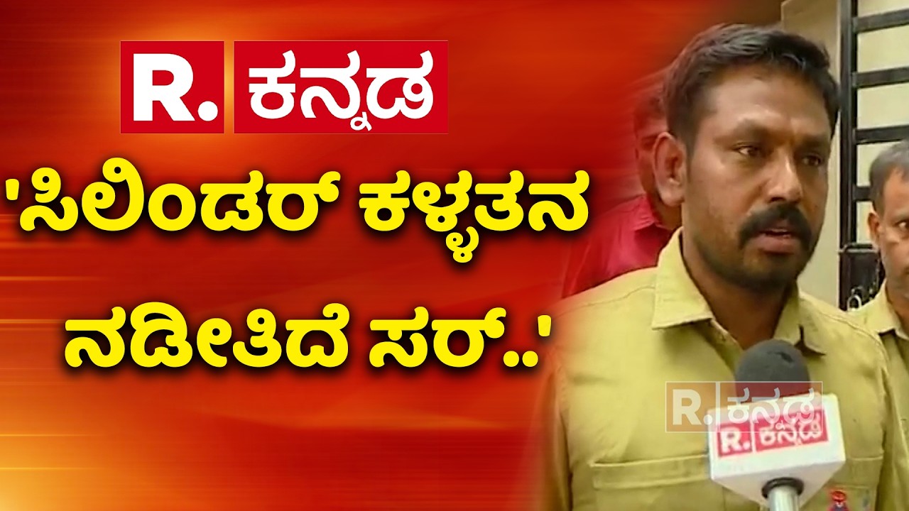 Domestic Gas Cylinder Theft Case In Bengaluru : 'ಸಿಲಿಂಡರ್ ಕಳ್ಳತನ ನಡೀತಿದೆ ಸರ್..' | Karnataka