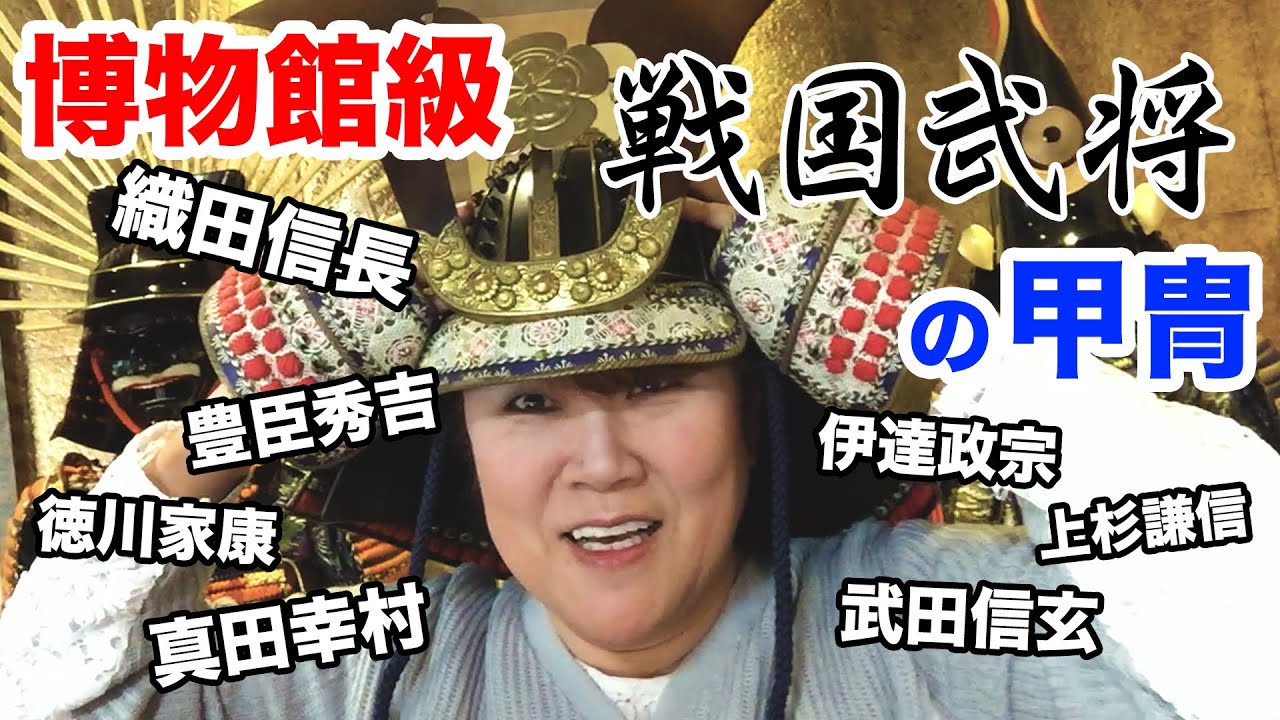 何これ？戦国武将の甲冑が勢揃い 友達のコレクション大公開