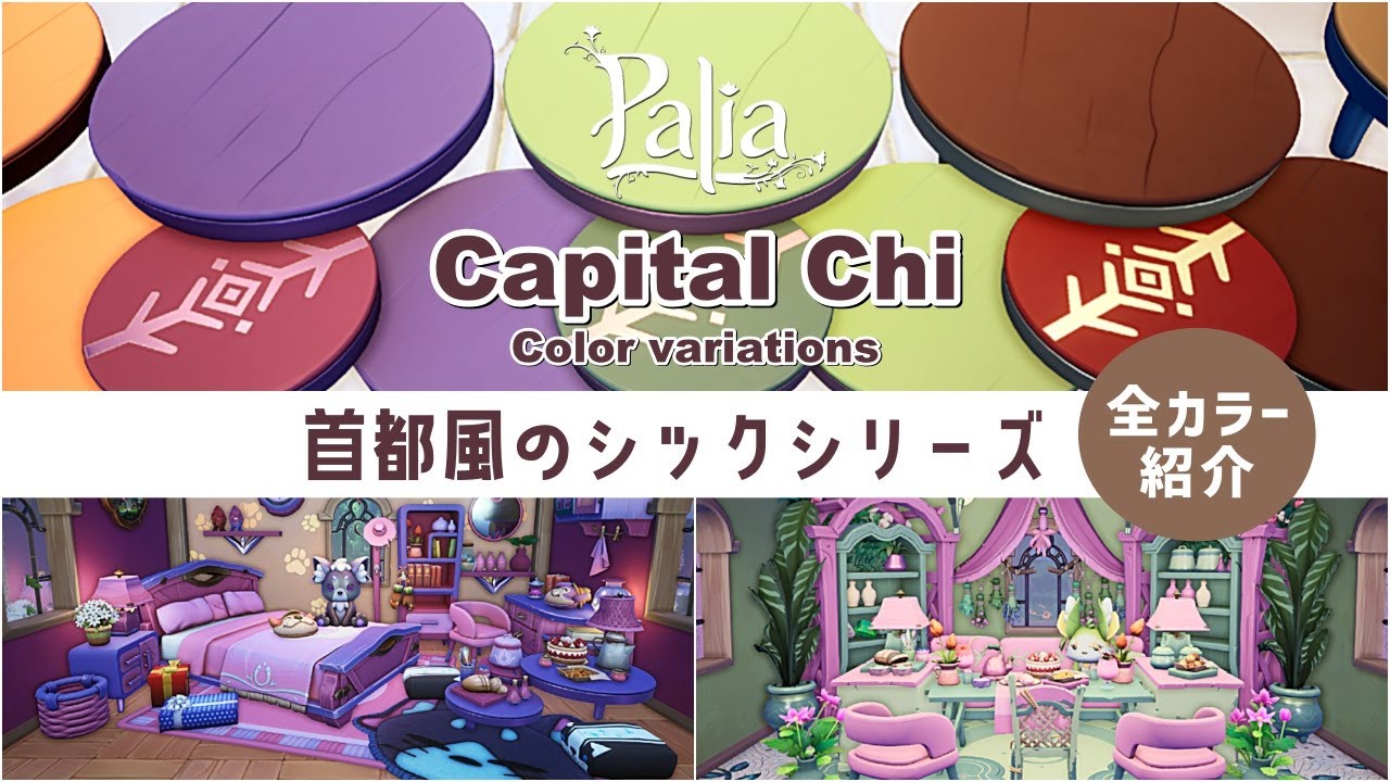 【Palia】【首都風のシックシリーズ】色別お部屋レイアウトと家具の全色紹介【パリア】