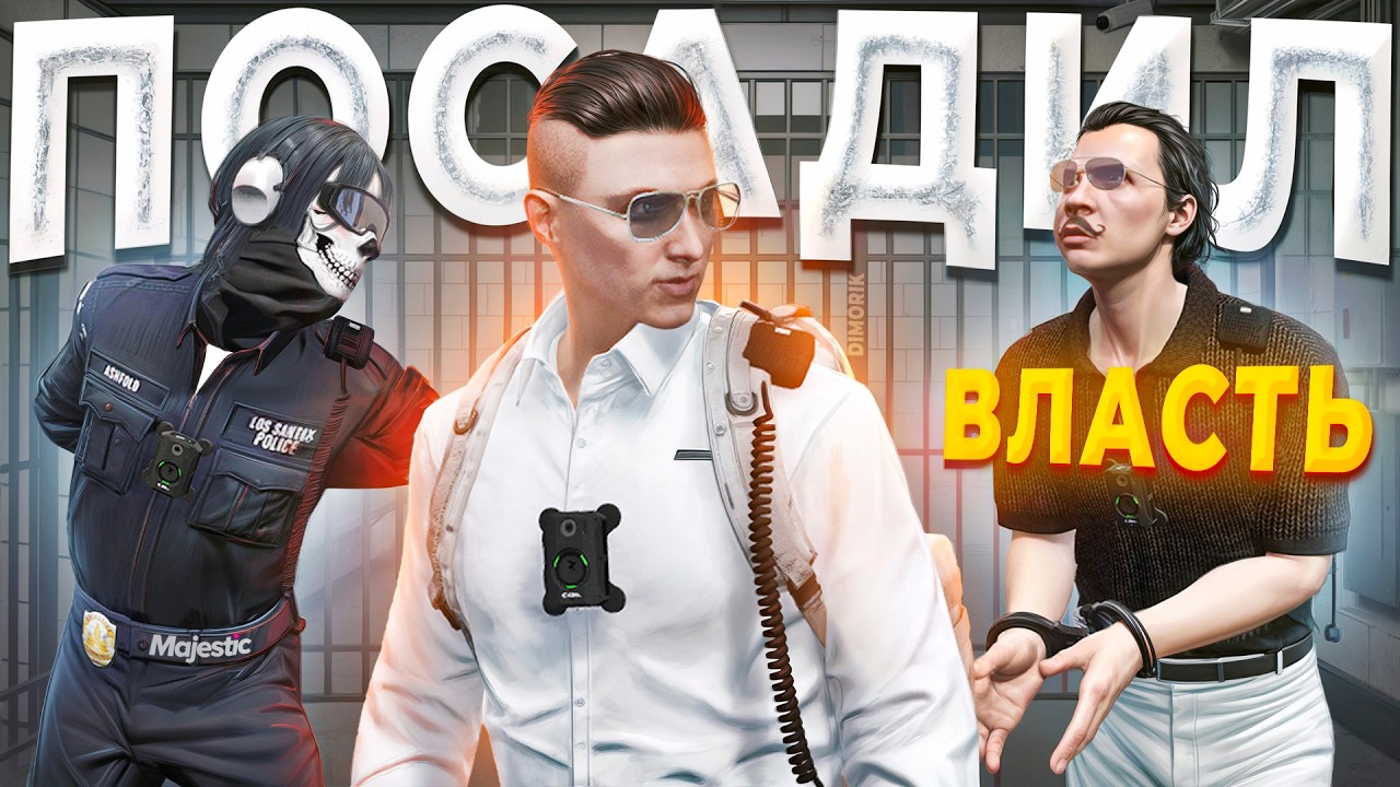 ДУШНЫЙ ГОСНИК ПОСАДИЛ ВЛАСТЬ ЗА РЕШЁТКУ в GTA 5 RP / MAJESTIC RP