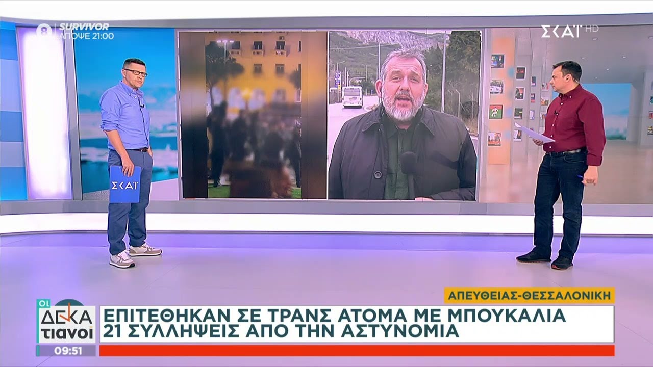 Επεισόδια στη Θεσσαλονίκη: Ομαδική επίθεση σε βάρος δύο τρανσέξουαλ - 21 συλλήψεις | Οι Δεκατιανοί