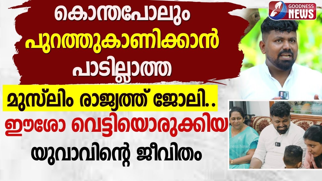 കൊന്തപോലും പുറത്തുകാണിക്കാൻ പാടില്ലാത്ത മുസ്‌ലിം രാജ്യത്ത് ജോലി |CHURCH|JESUS YOUTH|GOODNESS TV