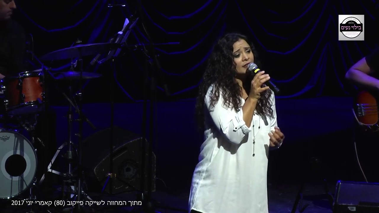 עד הלום - מיטל טרבלסי / מתוך מופע מחווה בקאמרי