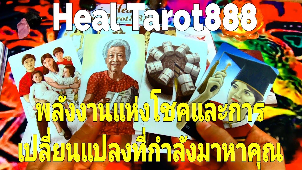 พลังงานแห่งโชคและการเปลี่ยนแปลงที่กำลังมาหาคุณ #random #tarot #ไพ่ยิปซี #ไพ่ทาโรต์ #ดวงความรัก #love