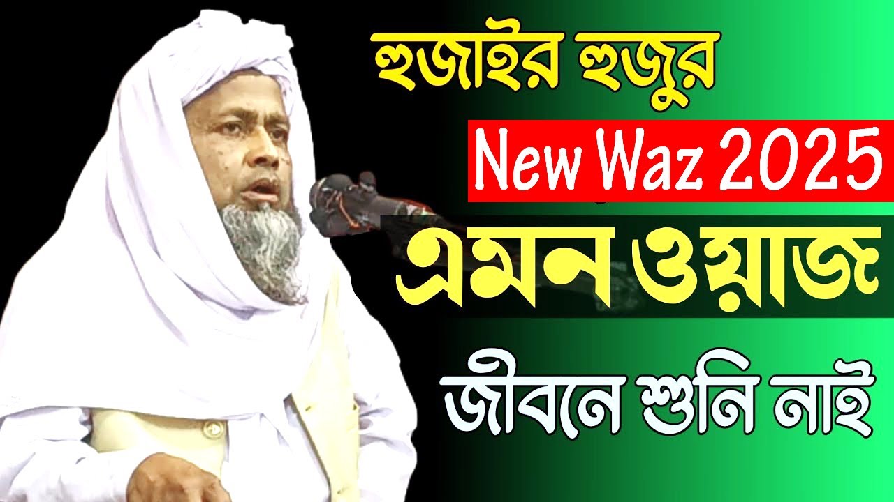 মাওলানা রফিক উদ্দিন কাছিমী । Maulana Rafique Uddin Qasimi | New Bangla Waz= New Video