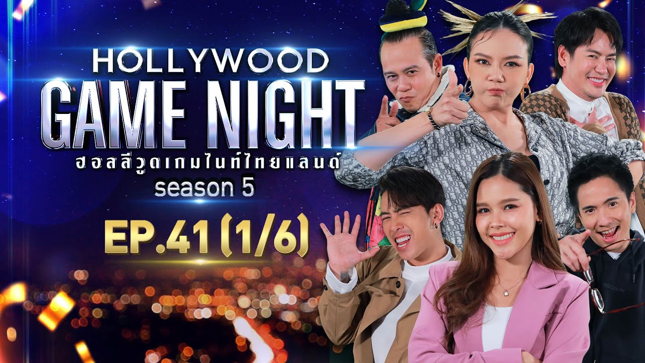 HOLLYWOOD GAME NIGHT THAILAND S.5 | EP.41 เบิ้ล,ดิม,ไข่มุก VS จ๊ะ,ออฟ,เสนาหอย [1/6] | 20.02.65