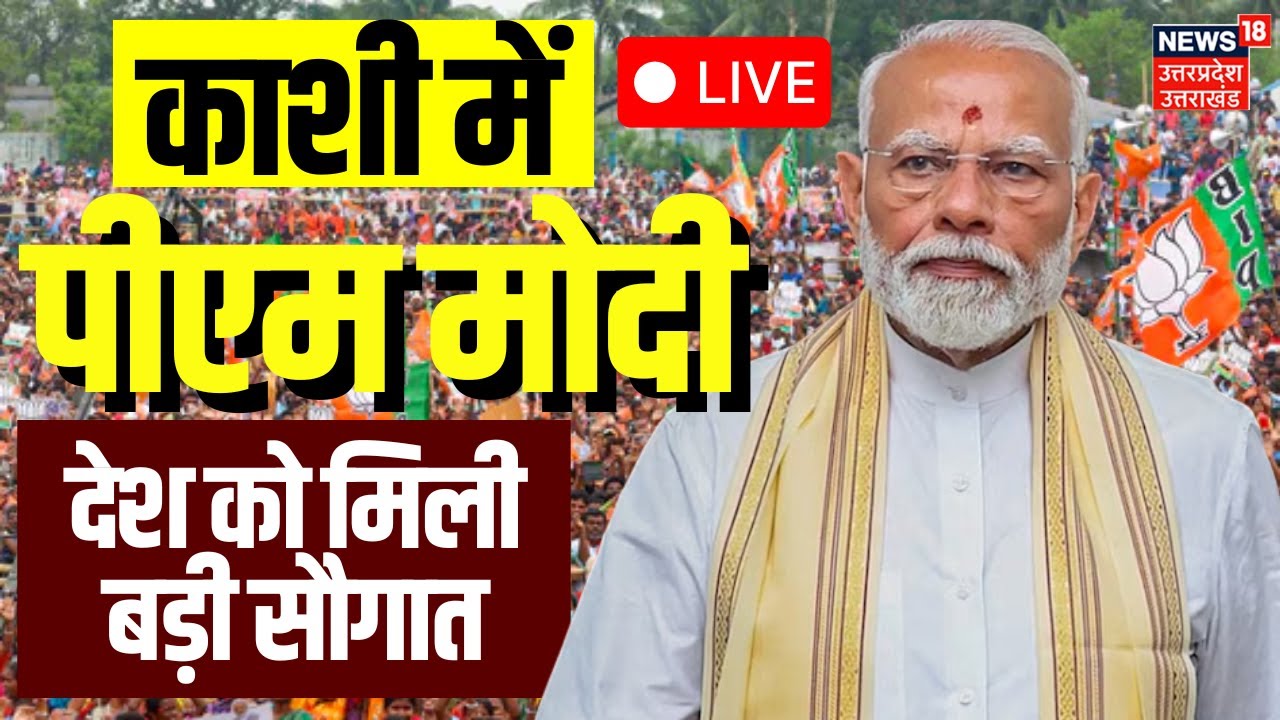 PM Modi Varanasi Visit Live: काशी दौरे पर पीएम मोदी | UP News | CM Yogi | Latest News | Live News
