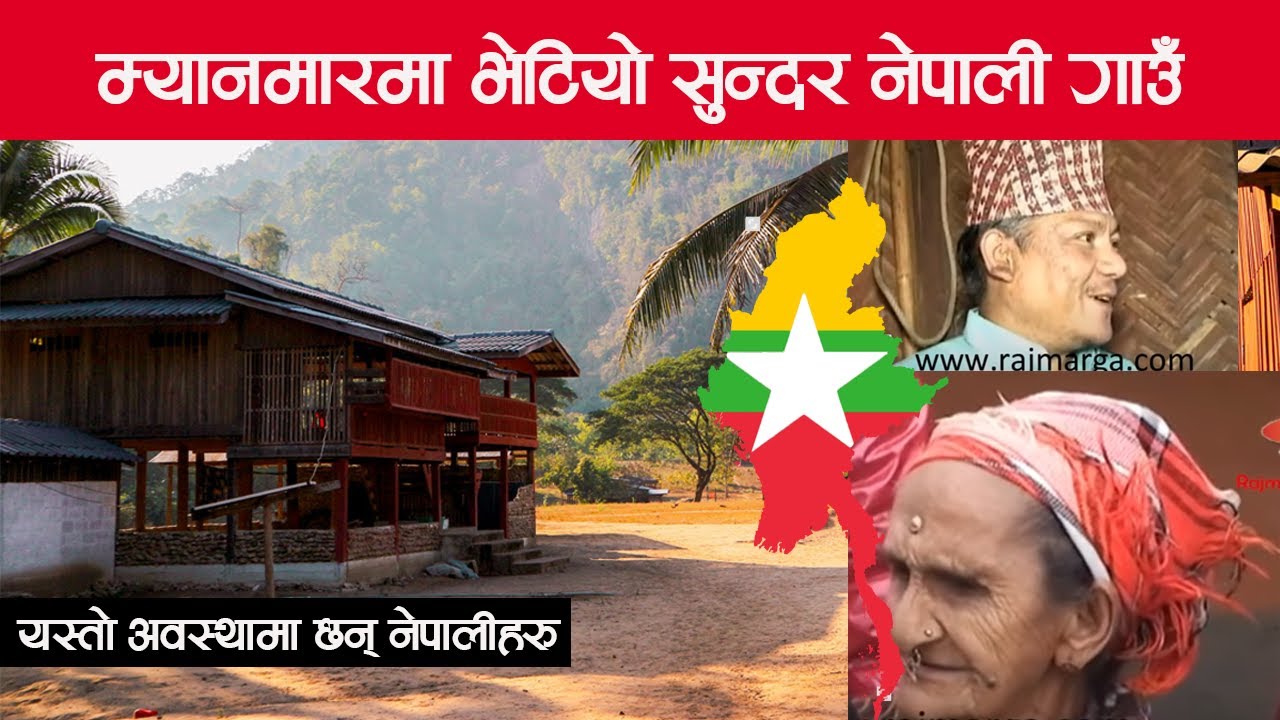 म्यानमारमा रहेको सुन्दर नेपाली गाउँ, यस्तो अवस्थामा छन् नेपालीहरु | Nepali Village in Myanmar