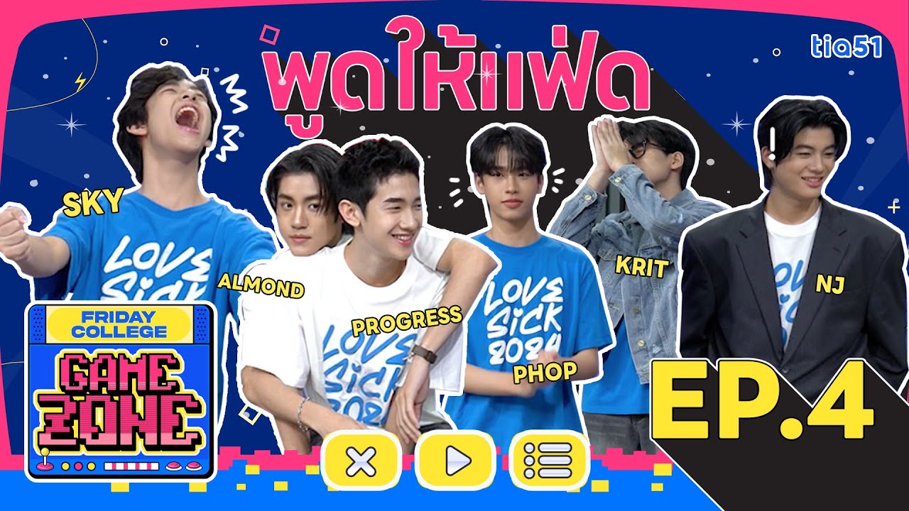 Friday College Game Zone | EP.4 พูดให้แฟ่ด