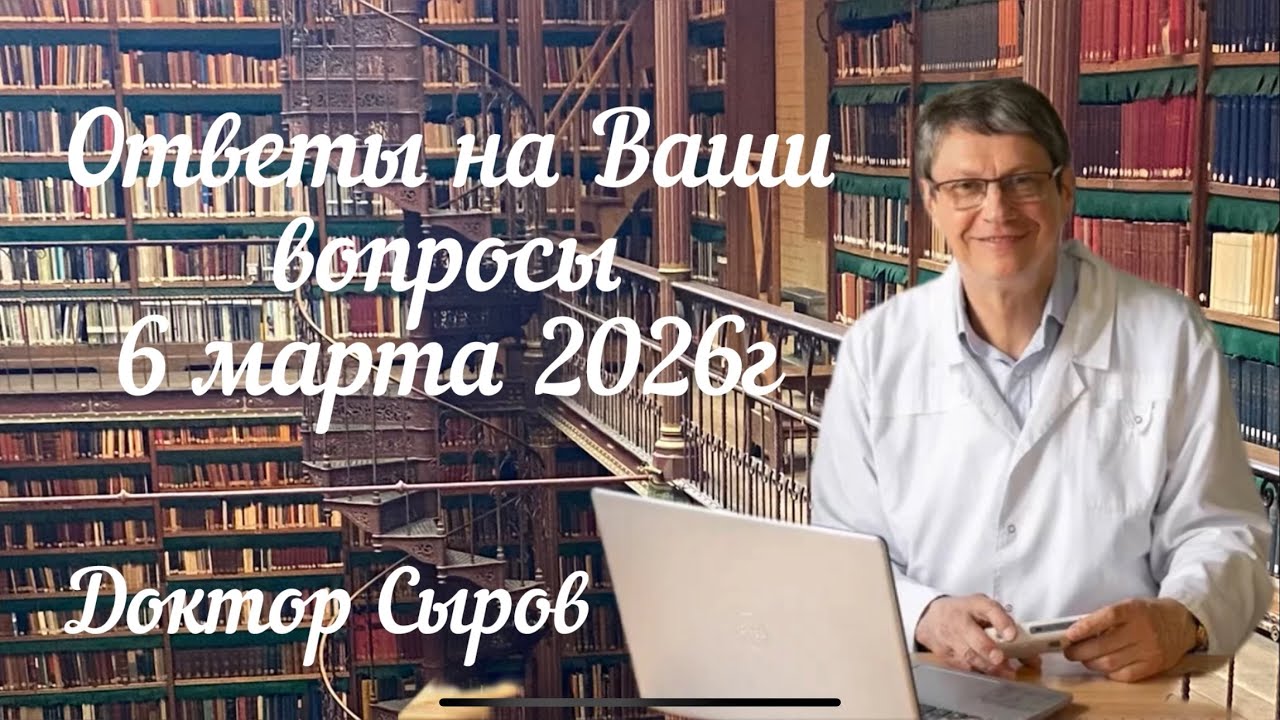 Ответы на Ваши вопросы 6 марта 2026г