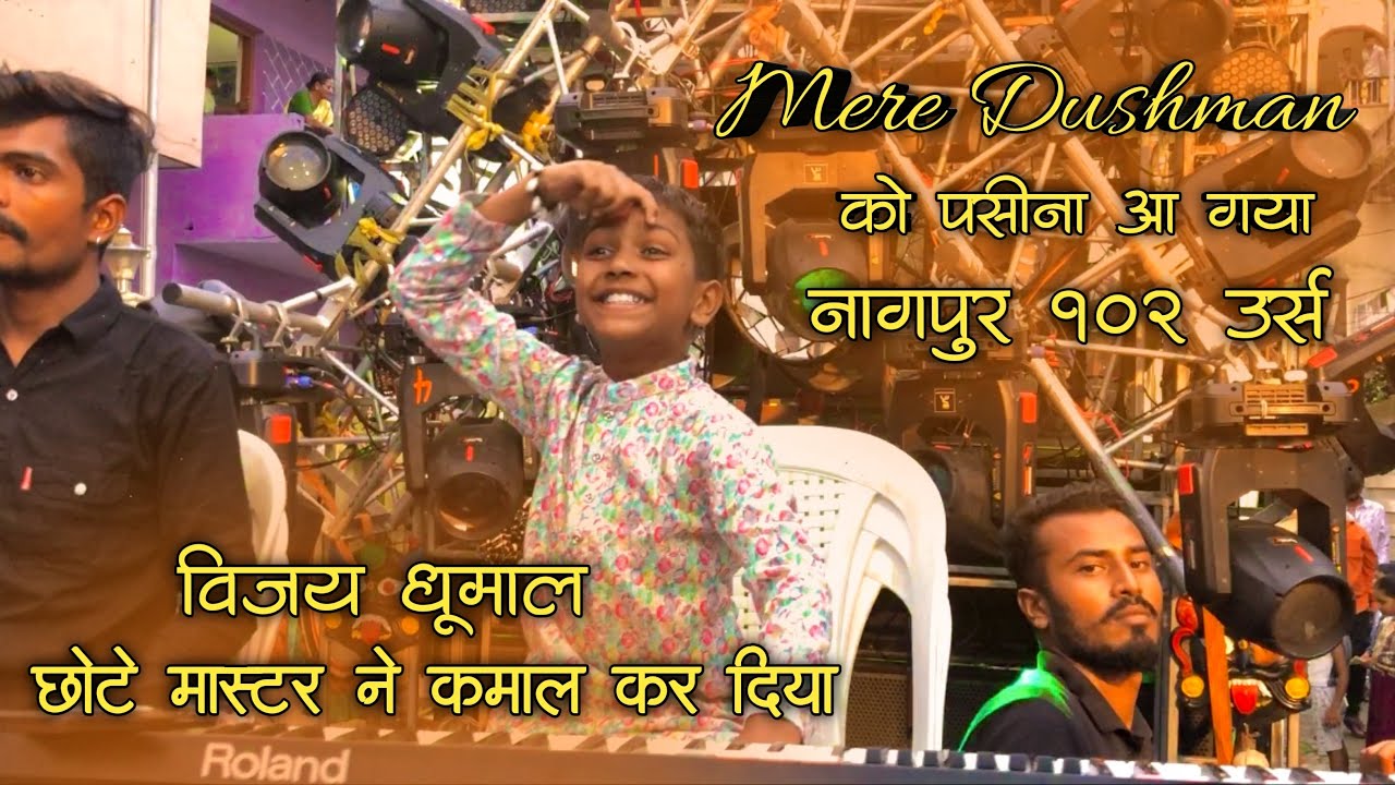 छोटे मास्टर ने तो कमाल कर दिया | नागपुर में माहोल बना दिया | Nagpur Urs 102 | Vijay Dhumal Betul |