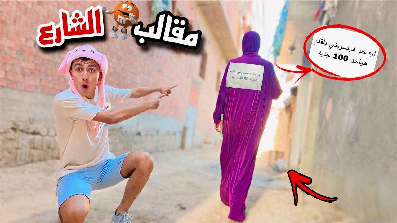 لما اخوك الصغير يطلع في الشارع ويعمل مقالب في كل الناس اللي بيقابلها 😎🤪 | محمد عماد