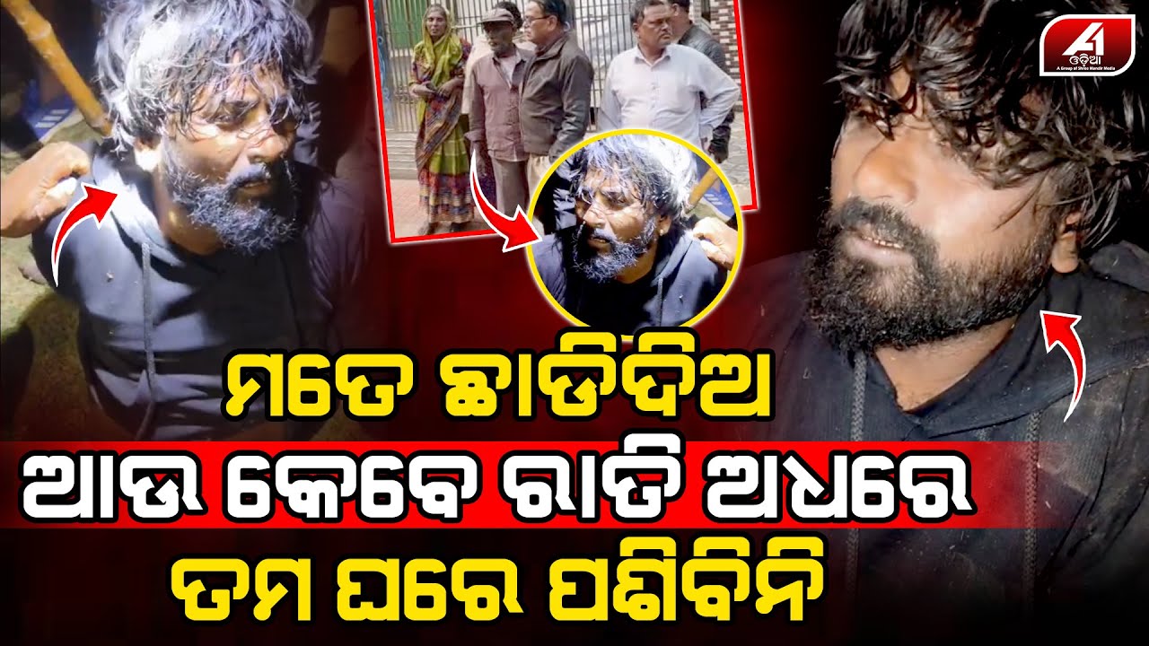 ରାତି ଅଧରେ ଆଉ କାହା ଘରେ ପଶିବିନି ମତେ ଏଇ ଥରେ ଛାଡିଦିଅ l BHADRAK CASE l @A1odia