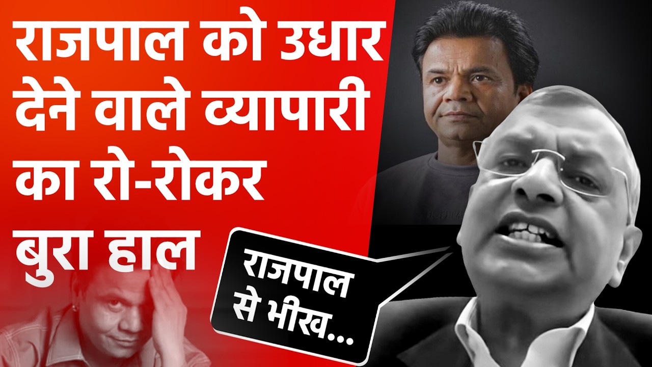 Rajpal Yadav Case: उधार मांगकर की थी राजपाल की मदद, वापस न मिलने पर मांगी भीख | Madhav Gopal Agrawal