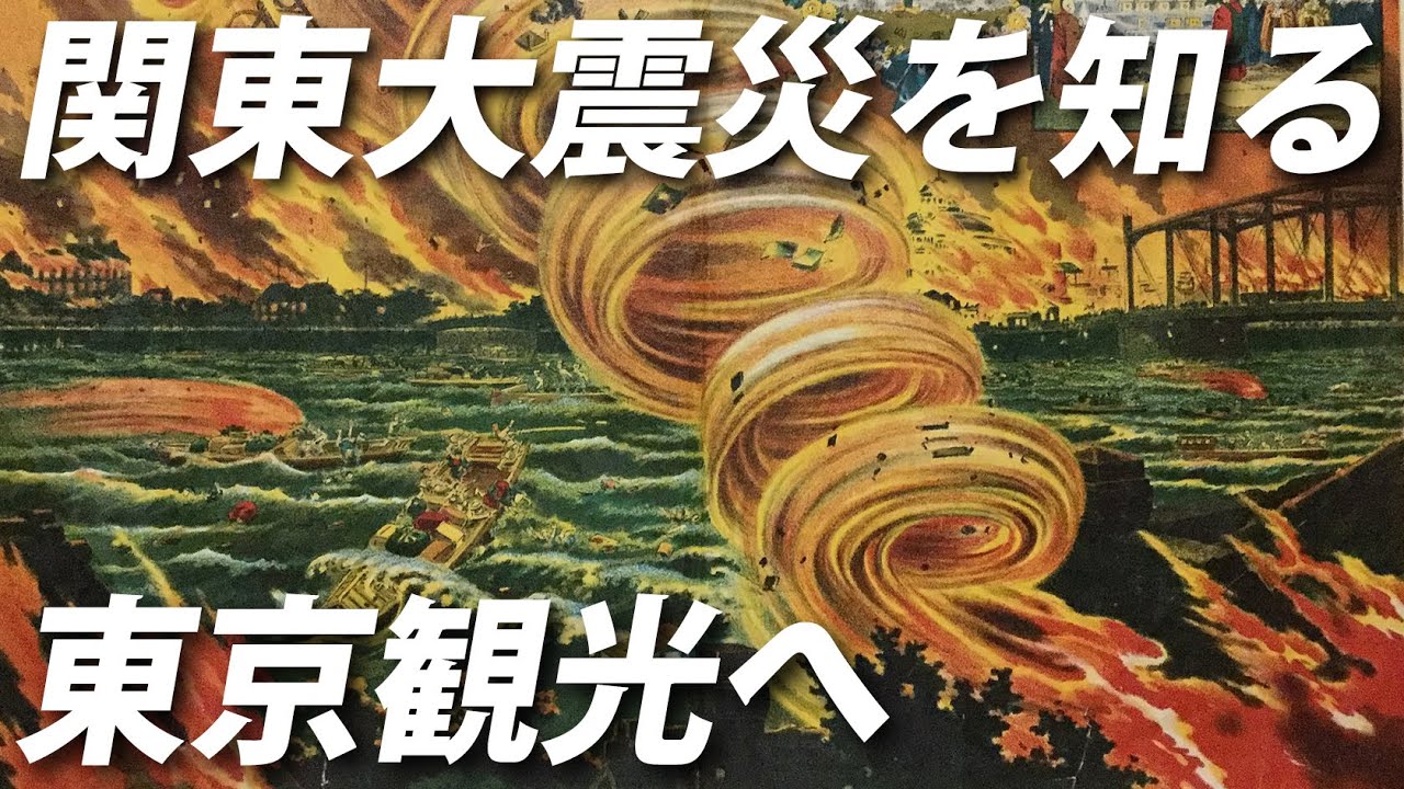 【関東大震災100年】東京観光を通して、震災復興を学ぶ２日間