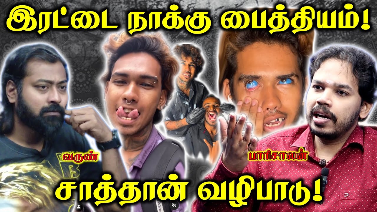 Tattoo Alien Boy - Tattoo and Satanism | Tongue Tattoo | Paari Saalan and Varun Tamil podcast