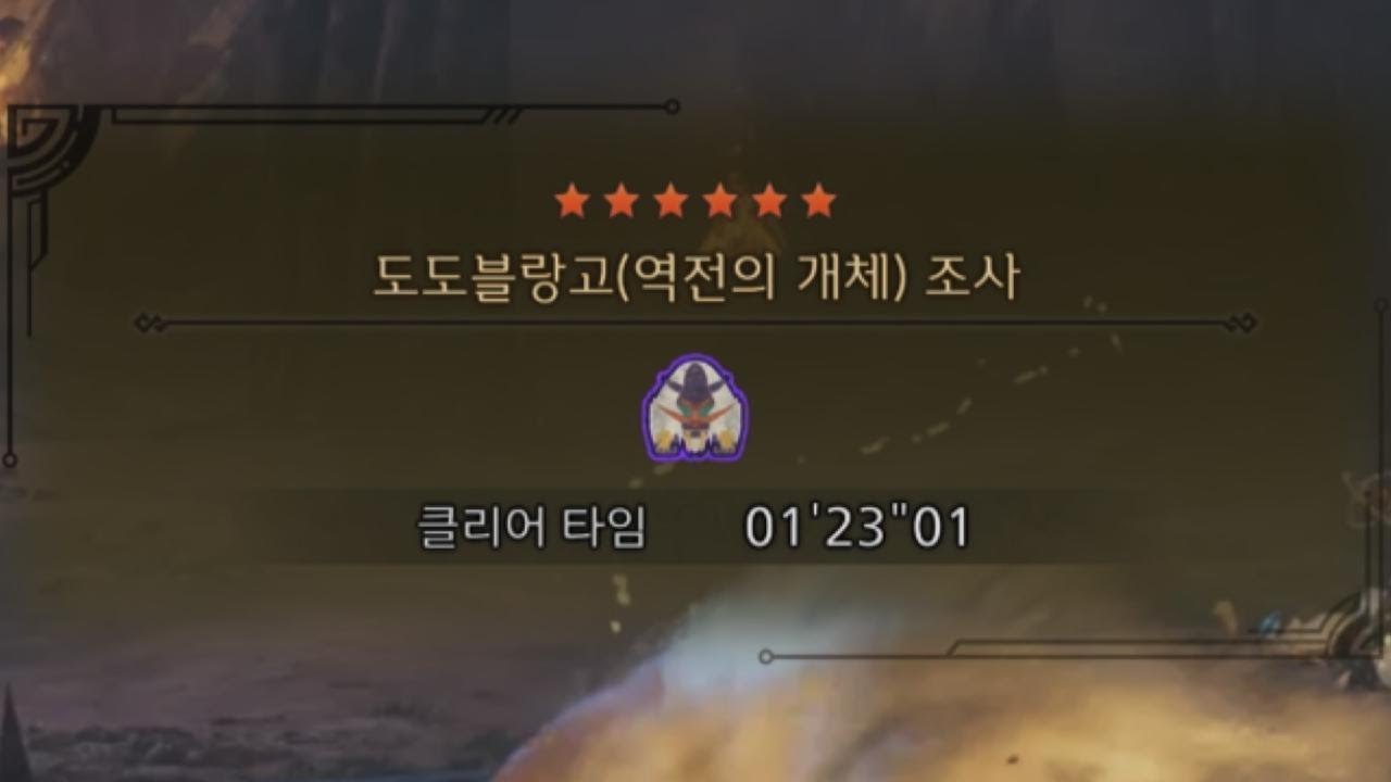 [MHWilds]역전 도도블랑고 대검 1'23