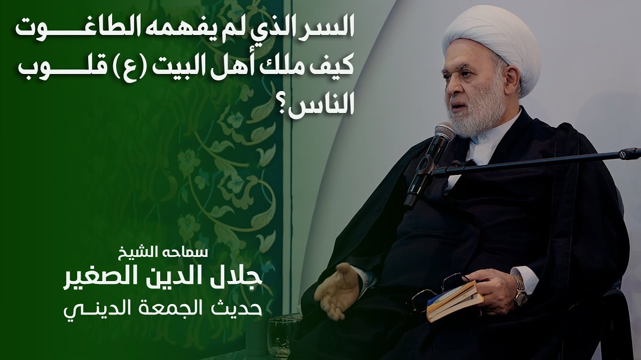 السر الذي لم يفهمه الطاغوت .. كيف ملك أهل البيت (ع) قلوب الناس؟