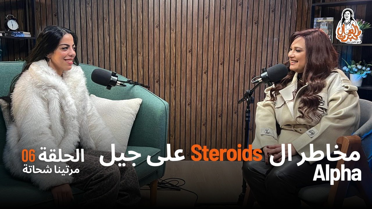 الجيم مش لعب عيال جسمك مش تريند, دليل الجيم الآمن ل GenZ وGenAlpha مع كابتن مارتينا شحاته