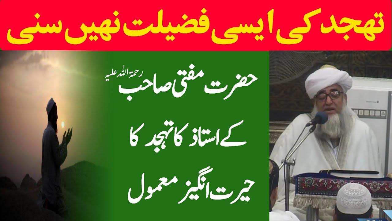 tahajjud ki namaz ki ahmiyat by mufti zarwali khan ra | تہجد کی نماز کی اہمیت و فضیلت