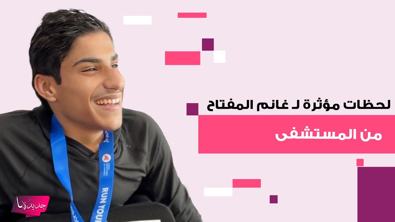 لحظات مؤثرة لـ غانم المفتاح من المستشفى.. أثار قلق الجمهور على صحته ودعوات له بالشفاء العاجل